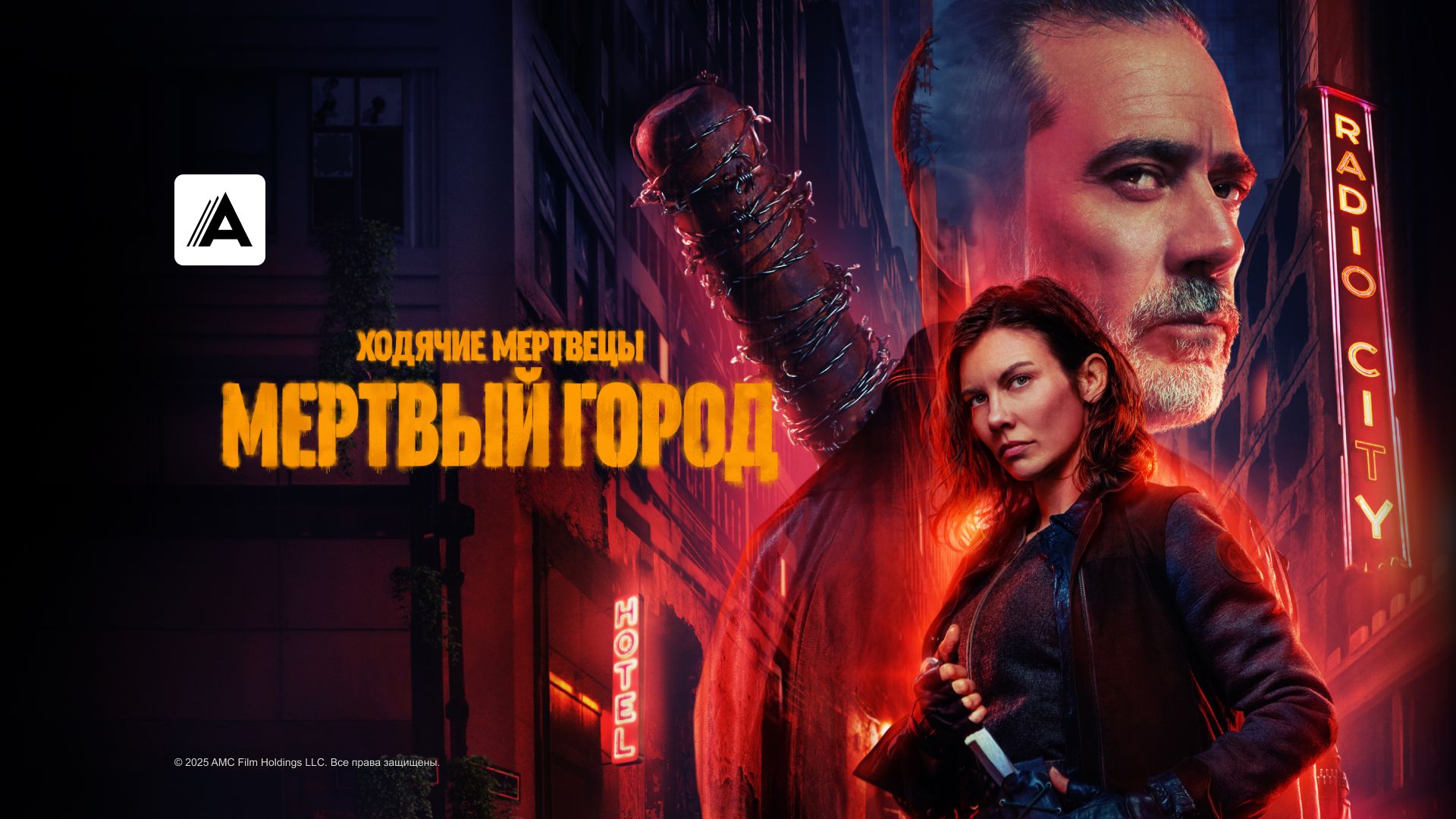 Ходячие мертвецы: Мертвый город